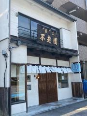 不老園
