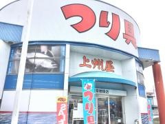 上州屋　岐阜穂積店
