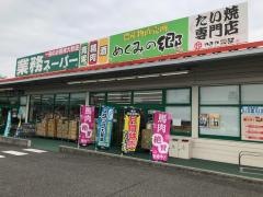 業務スーパー　西神パルティ店