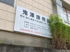 鬼澤接骨院