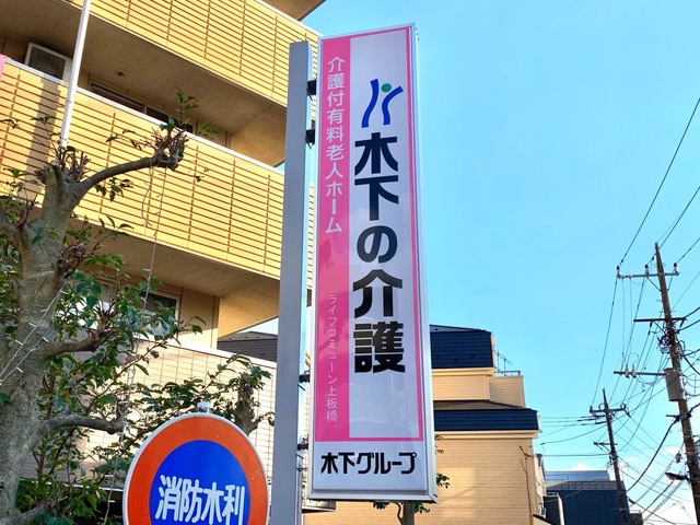 ライフコミューン上板橋