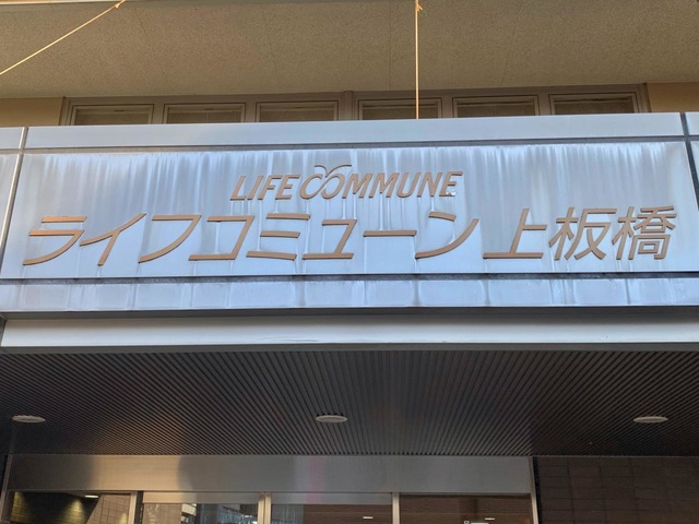 ライフコミューン上板橋 看板