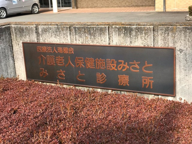 介護療養型老人保健施設みさと