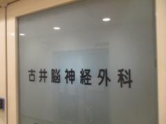 古井脳神経外科