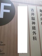 古井脳神経外科