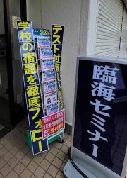臨海セミナー平塚旭校