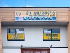 個人指導専門塾　稲熊校