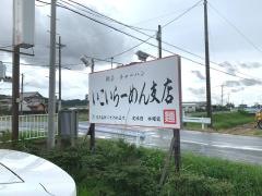 いこいらーめん　さぎさか店