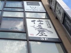 仕立屋　鎌倉店