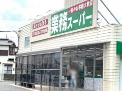 業務スーパー八幡本城店