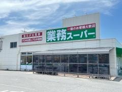 業務スーパー八幡本城店