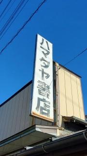 ハマダヤ書店