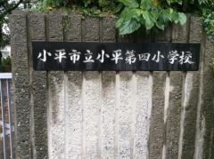 小平第四小学校