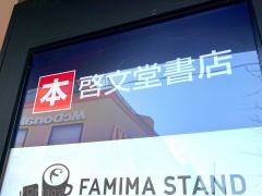 啓文堂書店　仙川店