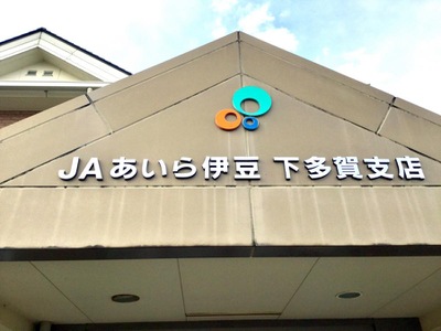バンクマップ ｊａあいら伊豆下多賀支店 熱海市下多賀