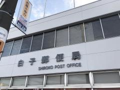 白子郵便局