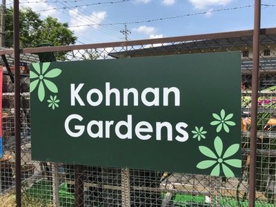 マーケットピア ホームセンターコーナン 宝ケ池上高野店 京都市左京区上高野車地町