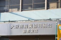 ＪＡ大阪南錦郡支店