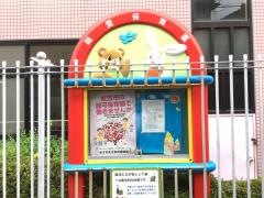 親愛保育園