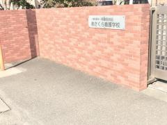 あさくら看護学校