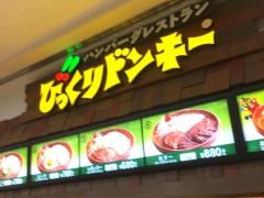 びっくりドンキーポケットキッチン　ニトリモール相模原店