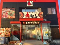 赤から　松江黒田店