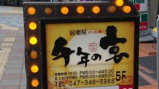 千年の宴　新松戸駅前店