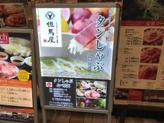 しゃぶしゃぶ但馬屋　八重洲店