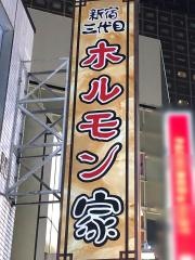 新宿三代目ホルモン家