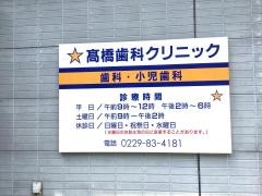 高橋歯科クリニック