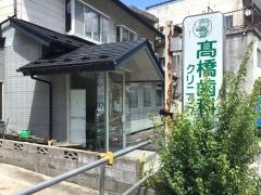 高橋歯科クリニック