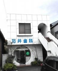 石井歯科医院