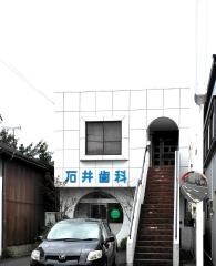 石井歯科医院