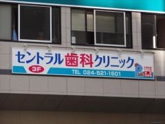 セントラル歯科クリニック