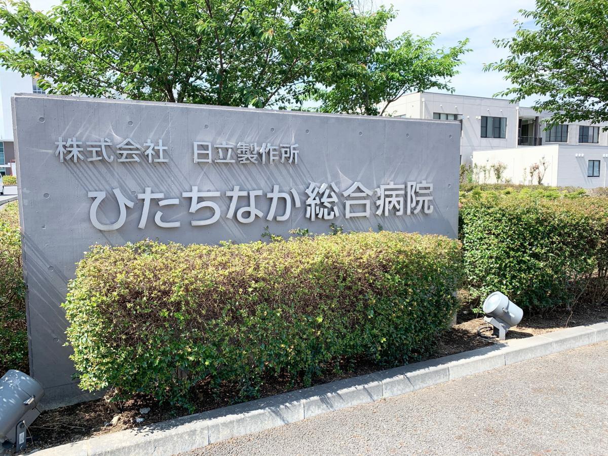 ひたちなか 総合 病院