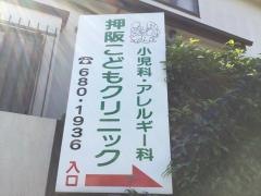 押阪こどもクリニック