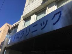 廣川クリニック