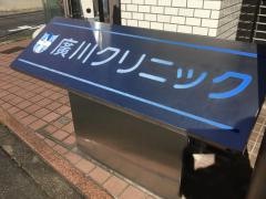 廣川クリニック