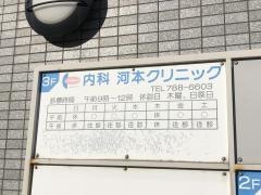 河本クリニック