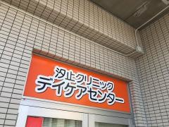 汐止クリニック
