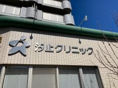 汐止クリニック