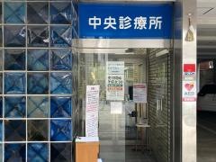 中央診療所