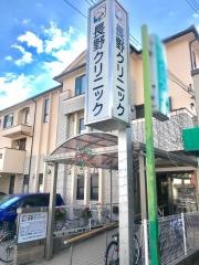 長野クリニック