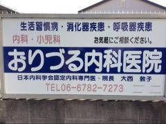 おりづる内科医院
