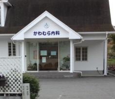 かわむら内科