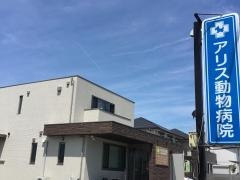 アリス動物病院