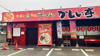 長浜ラーメンかしい亭