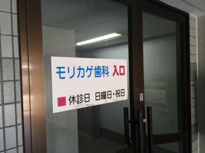 ドクターマップ モリカゲ歯科医院 さいたま市南区南浦和