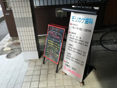 ドクターマップ モリカゲ歯科医院 さいたま市南区南浦和