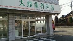 大熊歯科医院